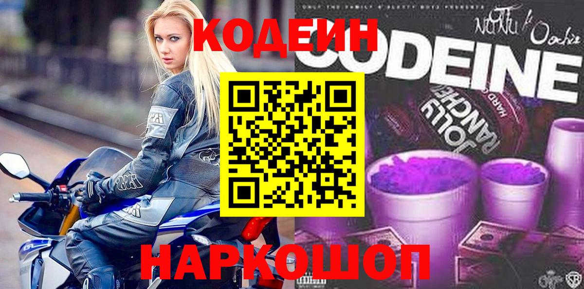 Кодеин напиток Lean (лин) Лесозаводск